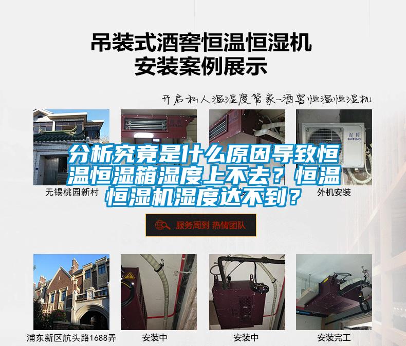 分析究竟是什么原因導致恒溫恒濕箱濕度上不去？恒溫恒濕機濕度達不到？