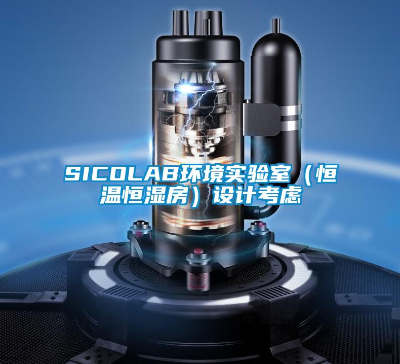 SICOLAB環境實驗室（恒溫恒濕房）設計考慮