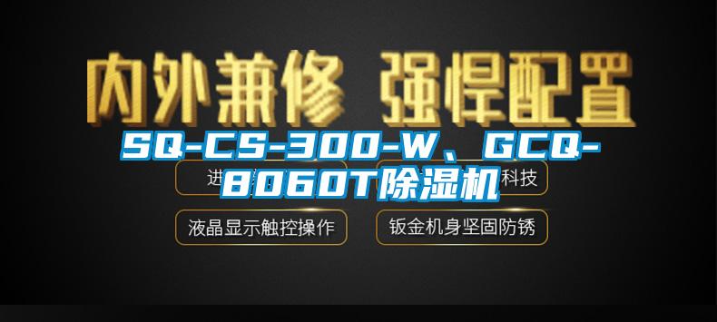 SQ-CS-300-W、GCQ-8060T除濕機