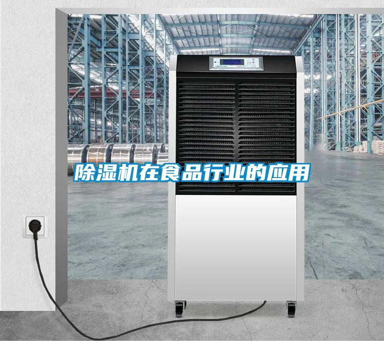 除濕機在食品行業的應用