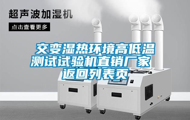 交變濕熱環(huán)境高低溫測(cè)試試驗(yàn)機(jī)直銷廠家 返回列表頁(yè)