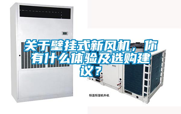 關(guān)于壁掛式新風(fēng)機(jī)，你有什么體驗(yàn)及選購建議？