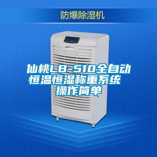 仙桃LB-510全自動(dòng)恒溫恒濕稱重系統(tǒng) 操作簡(jiǎn)單
