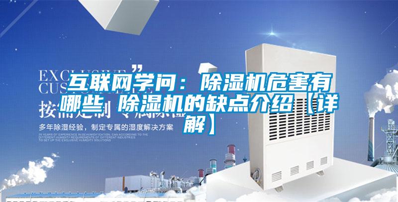 互聯網學問：除濕機危害有哪些 除濕機的缺點介紹【詳解】