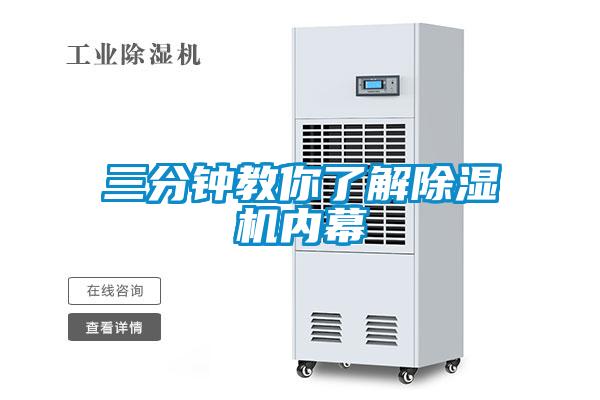 三分鐘教你了解除濕機內幕