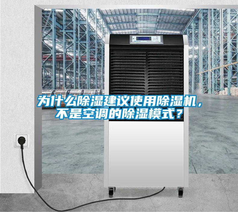 為什么除濕建議使用除濕機，不是空調的除濕模式？