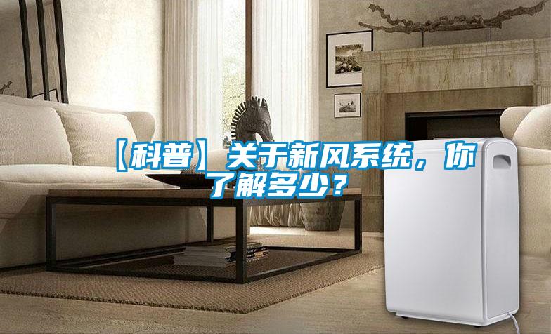 【科普】關于新風系統，你了解多少？
