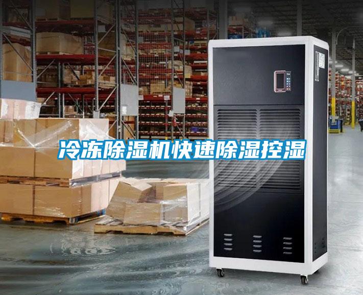 冷凍除濕機快速除濕控濕
