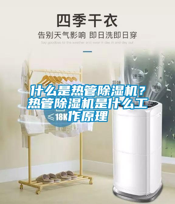什么是熱管除濕機(jī)？熱管除濕機(jī)是什么工作原理