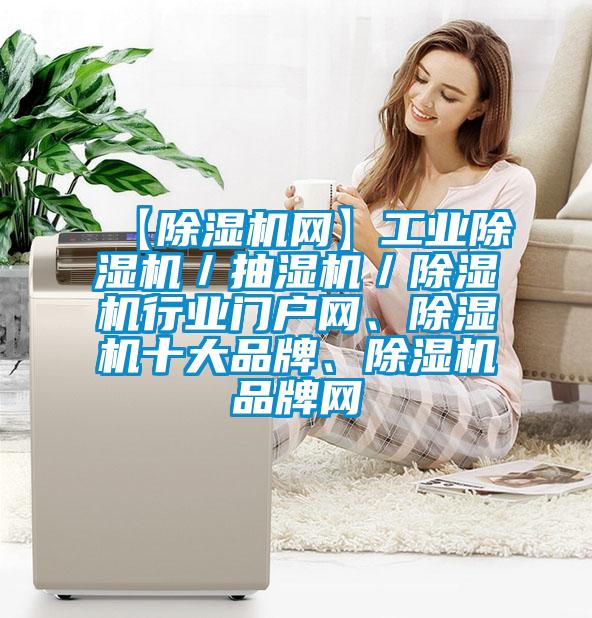 【除濕機網】工業除濕機／抽濕機／除濕機行業門戶網、除濕機十大品牌、除濕機品牌網