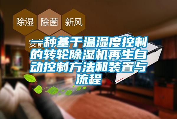 一種基于溫濕度控制的轉輪除濕機再生自動控制方法和裝置與流程