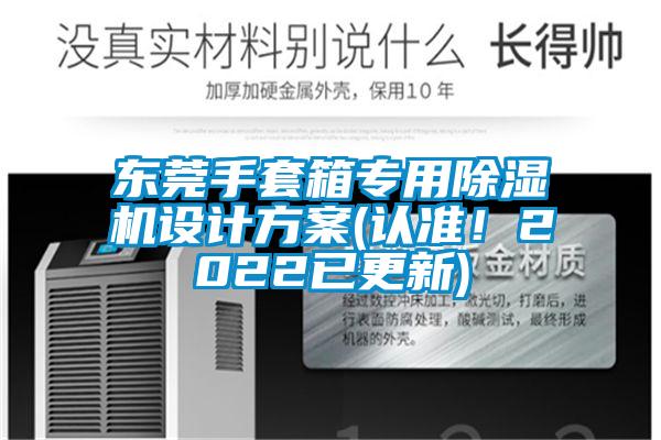 東莞手套箱專用除濕機設計方案(認準！2022已更新)