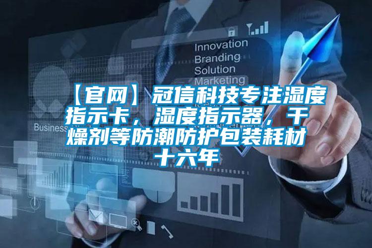 【官網】冠信科技專注濕度指示卡，濕度指示器，干燥劑等防潮防護包裝耗材十六年