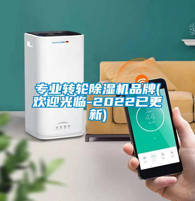 專業(yè)轉輪除濕機品牌(歡迎光臨-2022已更新)