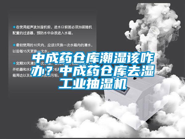 中成藥倉庫潮濕該咋辦？中成藥倉庫去濕工業抽濕機