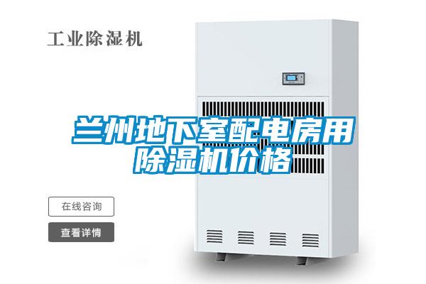 蘭州地下室配電房用除濕機(jī)價(jià)格