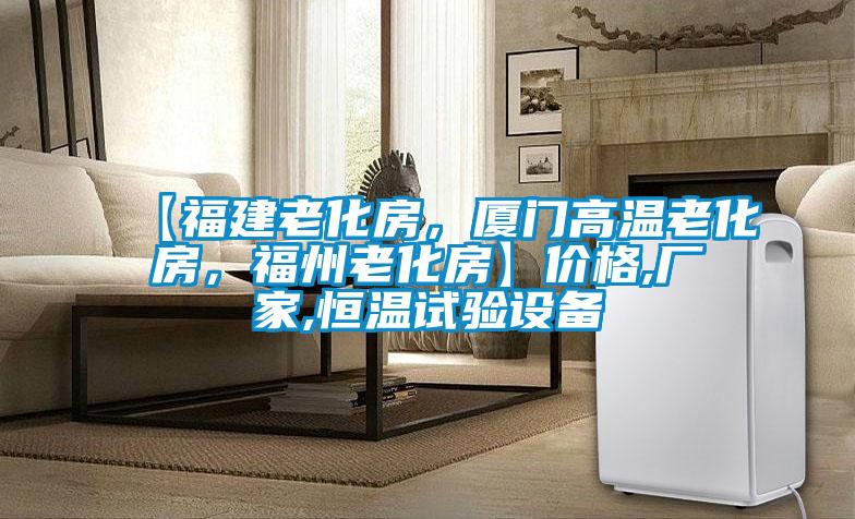 【福建老化房，廈門高溫老化房，福州老化房】價格,廠家,恒溫試驗設備