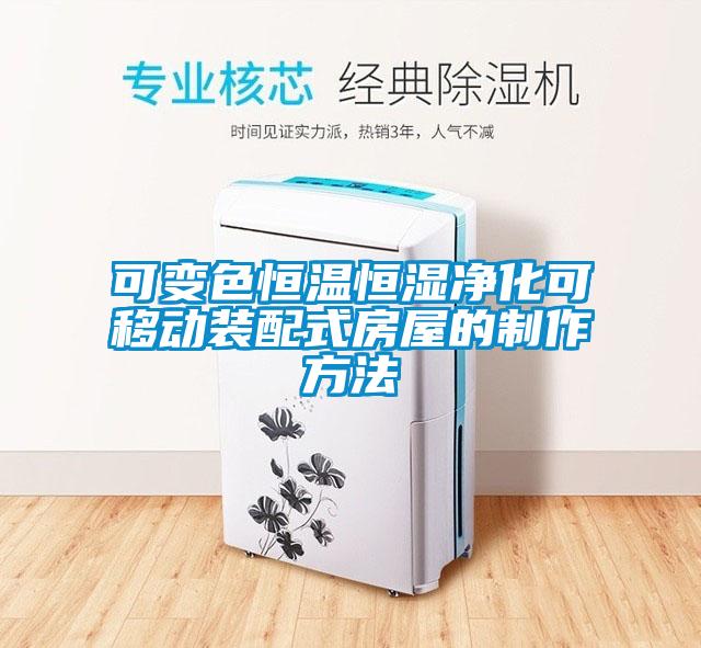 可變色恒溫恒濕凈化可移動裝配式房屋的制作方法