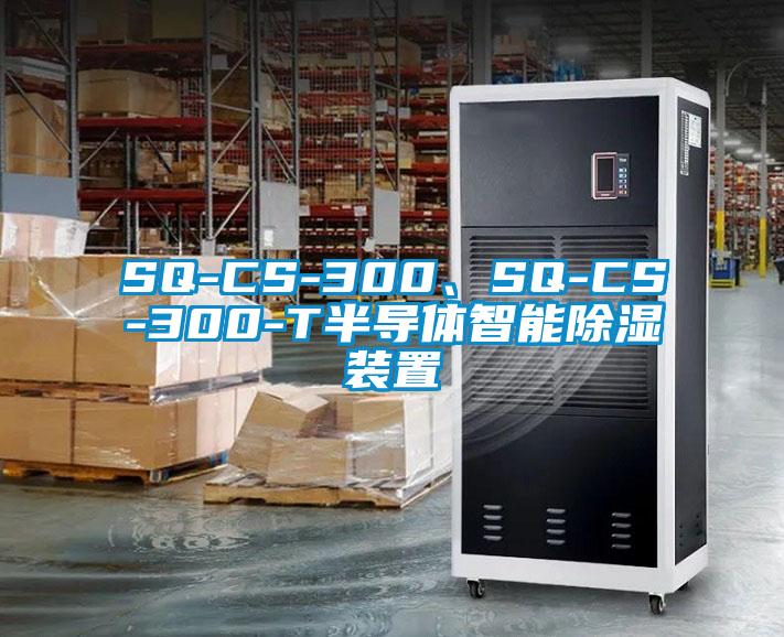 SQ-CS-300、SQ-CS-300-T半導(dǎo)體智能除濕裝置