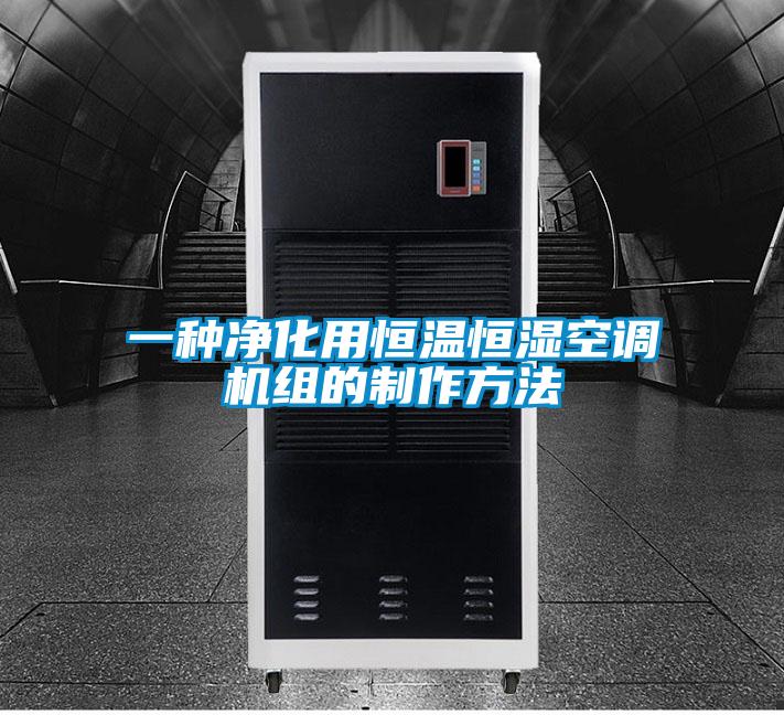 一種凈化用恒溫恒濕空調機組的制作方法
