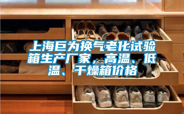 上海巨為換氣老化試驗箱生產(chǎn)廠家，高溫、低溫、干燥箱價格