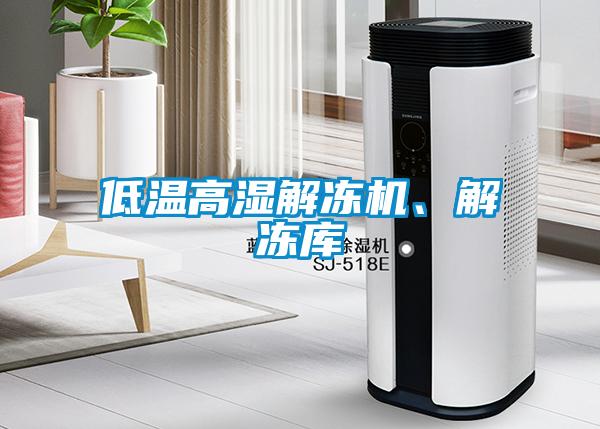 低溫高濕解凍機(jī)、解凍庫(kù)