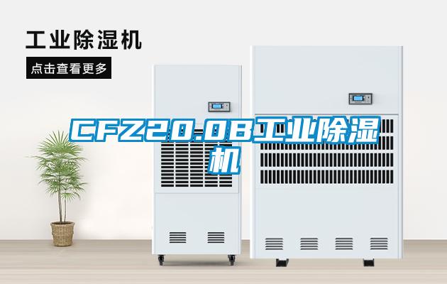 CFZ20.0B工業除濕機