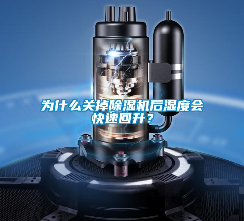 為什么關掉除濕機后濕度會快速回升？