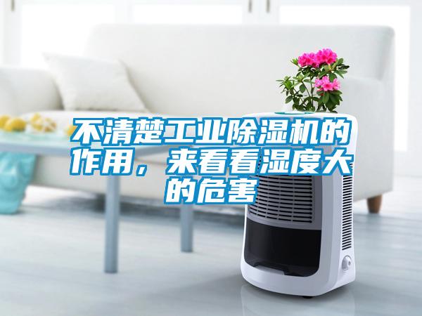 不清楚工業除濕機的作用，來看看濕度大的危害