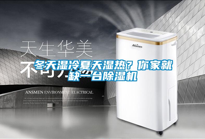 冬天濕冷夏天濕熱？你家就缺一臺(tái)除濕機(jī)