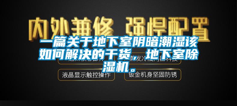 一篇關于地下室陰暗潮濕該如何解決的干貨，地下室除濕機。