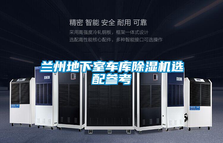 蘭州地下室車庫除濕機選配參考