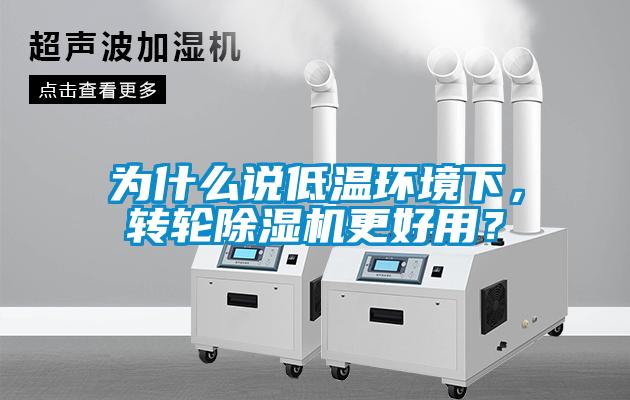 為什么說低溫環(huán)境下，轉(zhuǎn)輪除濕機更好用？