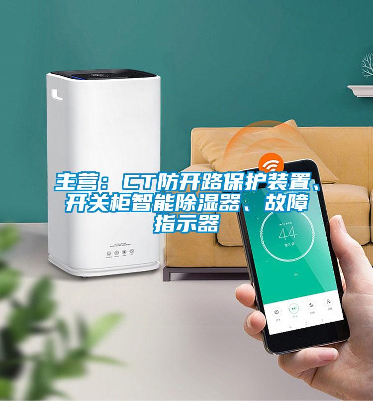 主營：CT防開路保護裝置、開關柜智能除濕器、故障指示器
