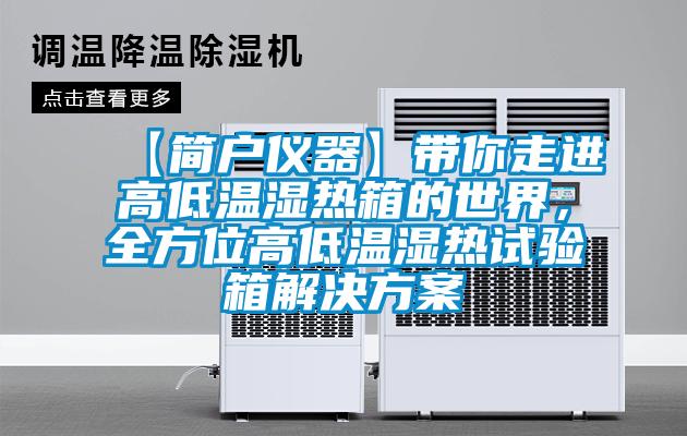 【簡戶儀器】帶你走進高低溫濕熱箱的世界，全方位高低溫濕熱試驗箱解決方案
