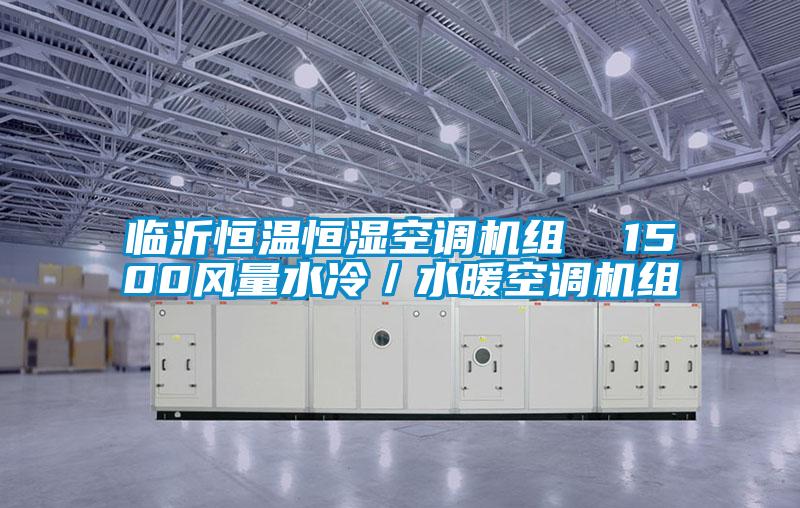 臨沂恒溫恒濕空調(diào)機組  1500風量水冷／水暖空調(diào)機組
