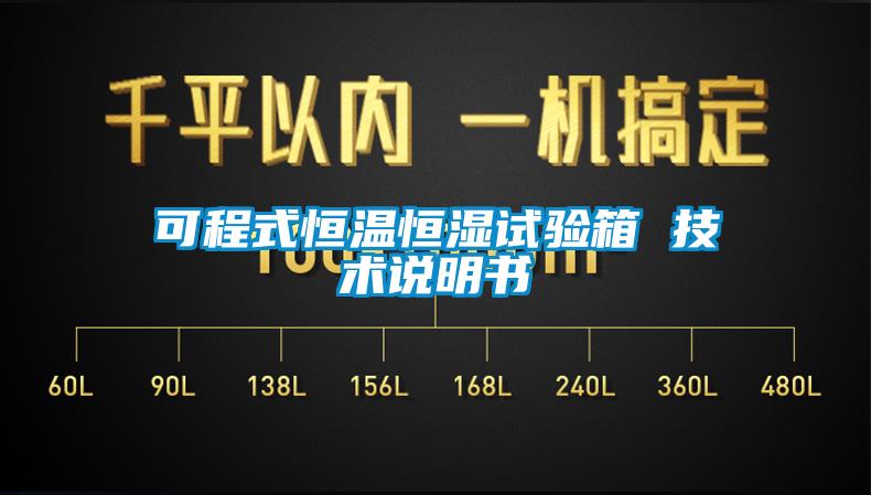 可程式恒溫恒濕試驗箱 技術說明書