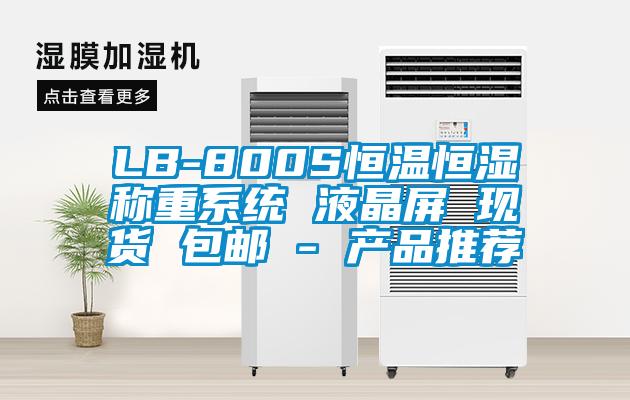 LB-800S恒溫恒濕稱重系統 液晶屏 現貨 包郵 - 產品推薦