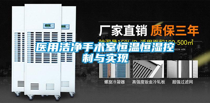 醫用潔凈手術室恒溫恒濕控制與實現