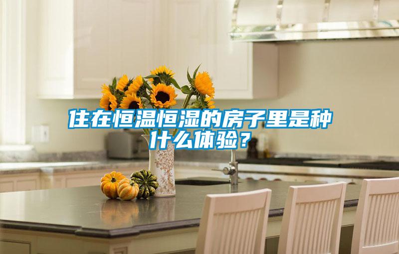 住在恒溫恒濕的房子里是種什么體驗？