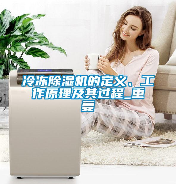 冷凍除濕機的定義、工作原理及其過程_重復