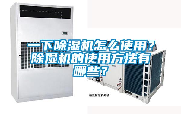 一下除濕機怎么使用？除濕機的使用方法有哪些？