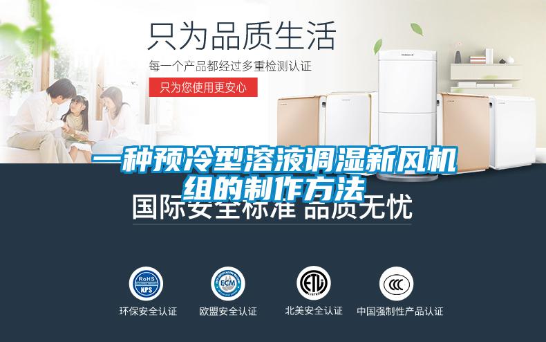 一種預(yù)冷型溶液調(diào)濕新風機組的制作方法