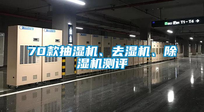 70款抽濕機(jī)、去濕機(jī)、除濕機(jī)測評