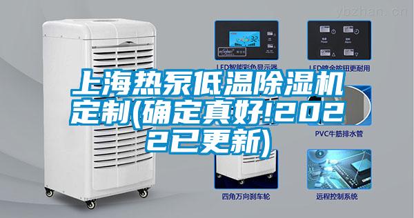 上海熱泵低溫除濕機定制(確定真好!2022已更新)