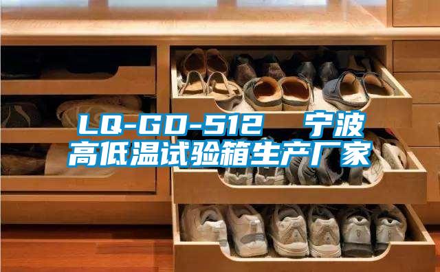 LQ-GD-512  寧波高低溫試驗箱生產(chǎn)廠家