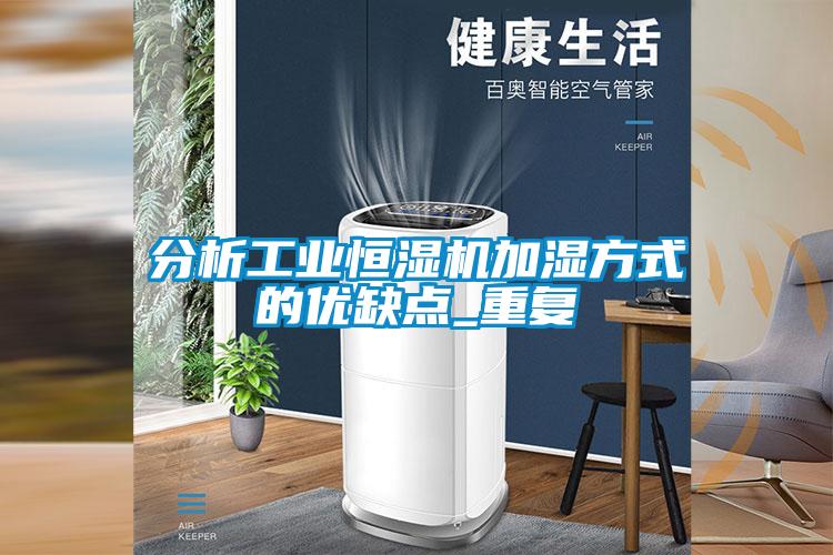 分析工業恒濕機加濕方式的優缺點_重復