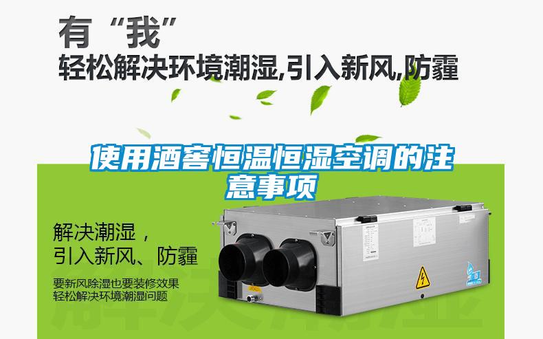 使用酒窖恒溫恒濕空調的注意事項
