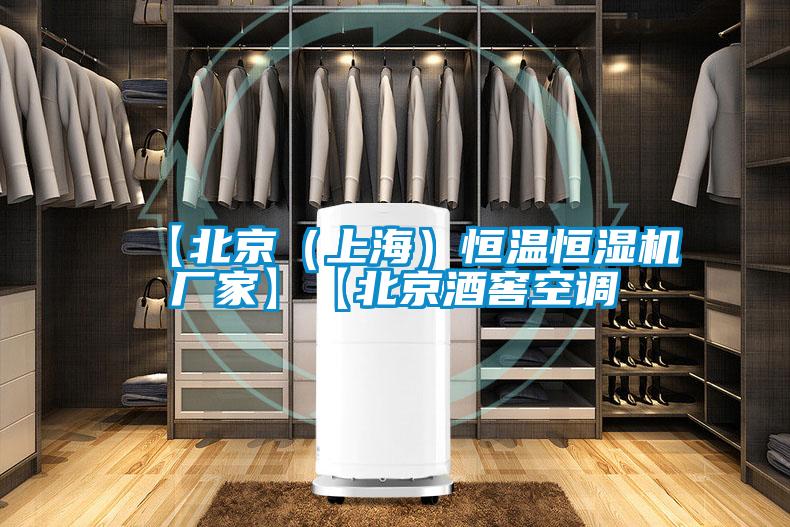 【北京（上海）恒溫恒濕機廠家】【北京酒窖空調