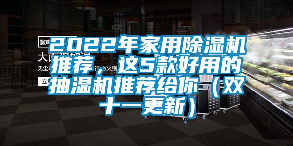 2022年家用除濕機推薦，這5款好用的抽濕機推薦給你（雙十一更新）
